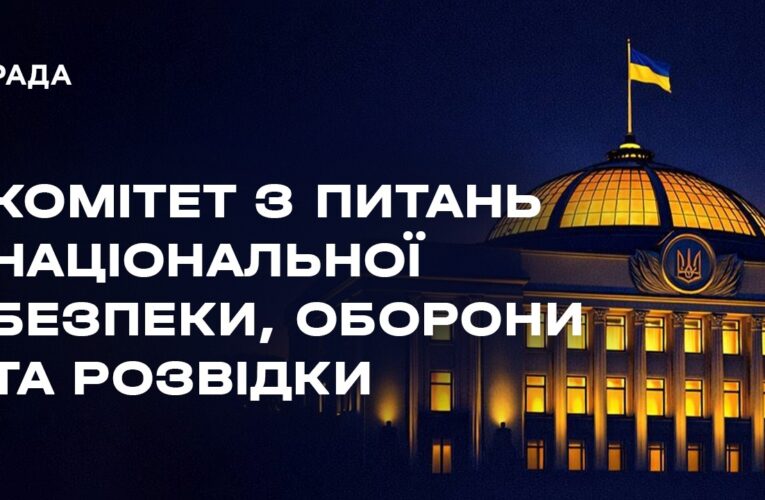 Засідання Комітету з питань національної безпеки, оборони та розвідки 25.06.2026