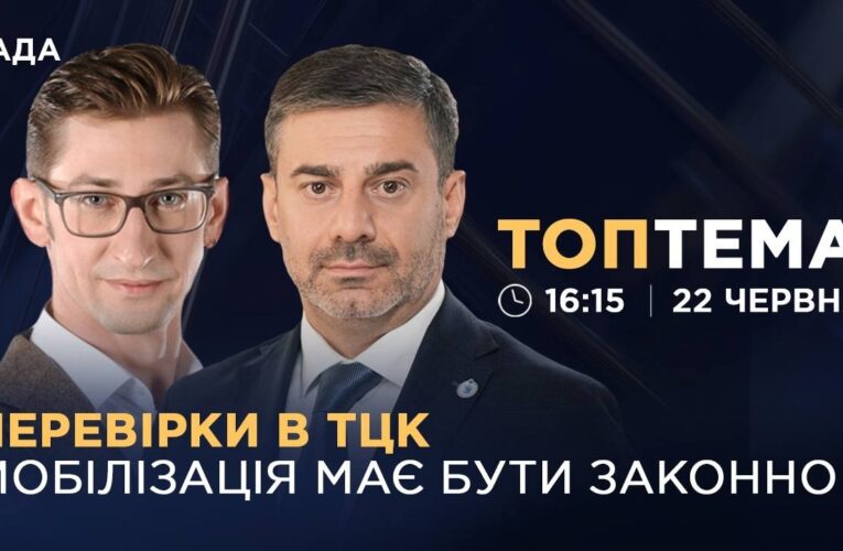 Перевірки в ТЦК: мобілізація в Україні має бути законною | ТОПТЕМА