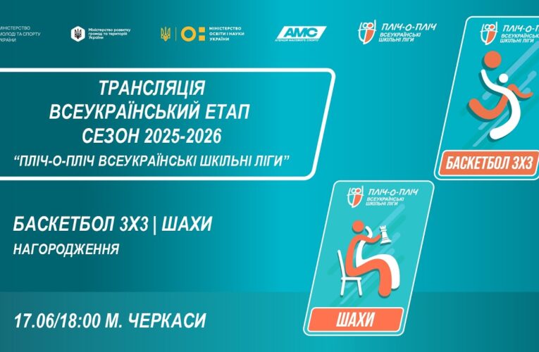 🔴LIVE | ЦЕРЕМОНІЯ НАГОРОДЖЕННЯ | БАСКЕТБОЛ 3Х3 | ШАХИ | ЧЕРКАСИ | ШКІЛЬНІ ЛІГИ | СЕЗОН 2025/2026