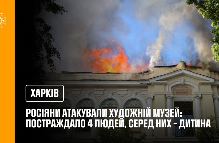 Харків: росіяни завдали цинічного удару по об’єкту культурної та історичної спадщини