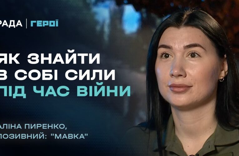 Про війну, присхологію та віру в перемогу: роздуми військової психологині | “Герої”