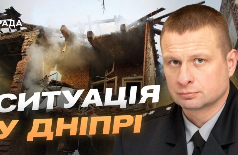 Наслідки атаки на Дніпро: офіційна інформація від ОВА | Олександр Ганжа
