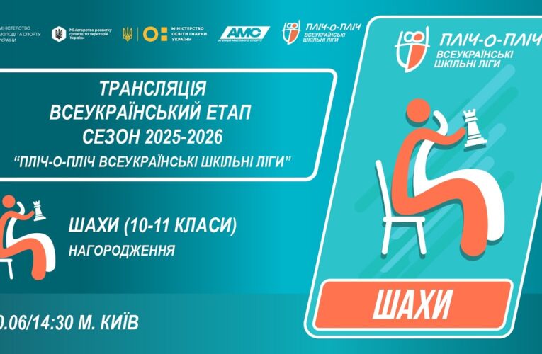 🔴LIVE | ШАХИ | ЦЕРЕМОНІЯ НАГОРОДЖЕННЯ | 10-11 КЛАСИ | КИЇВ | ШКІЛЬНІ ЛІГИ | СЕЗОН 2025/2026