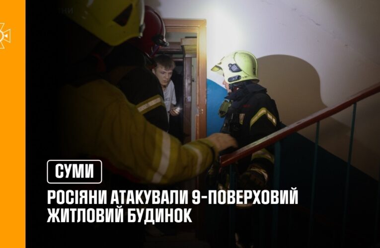 У Сумах росіяни атакували 9-поверховий житловий будинок