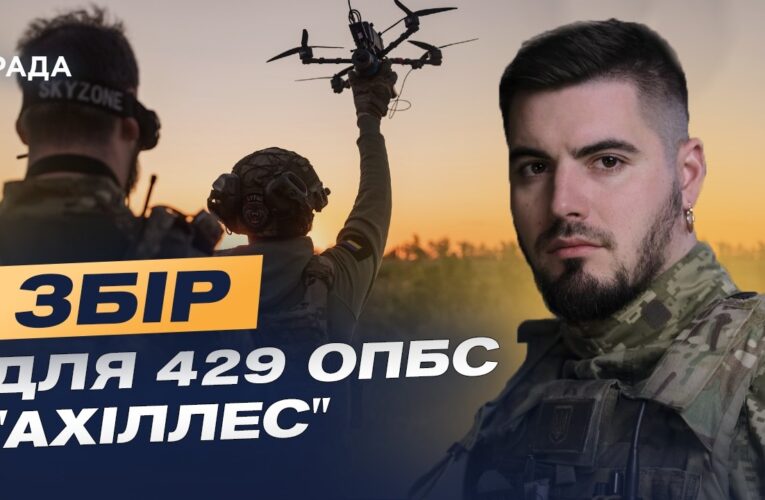Збір для забезпечення потреб 429 окремої бригади безпілотних систем «Ахіллес» | Юрій Федоренко