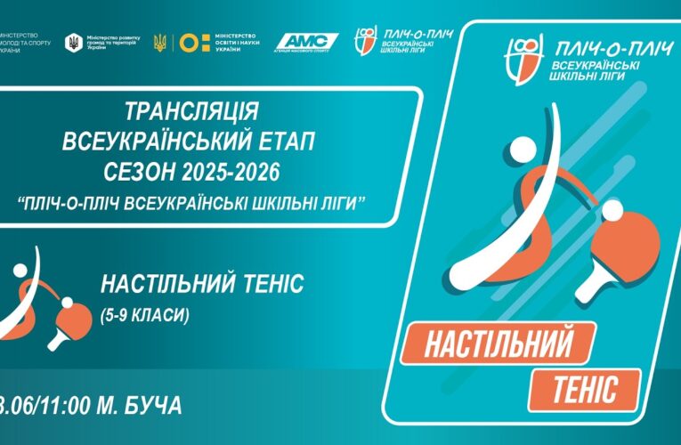 🔴LIVE | НАСТІЛЬНИЙ ТЕНІС | 5-9 КЛАСИ | БУЧА | ЕТАП 5 | ШКІЛЬНІ ЛІГИ | СЕЗОН 2025/2026