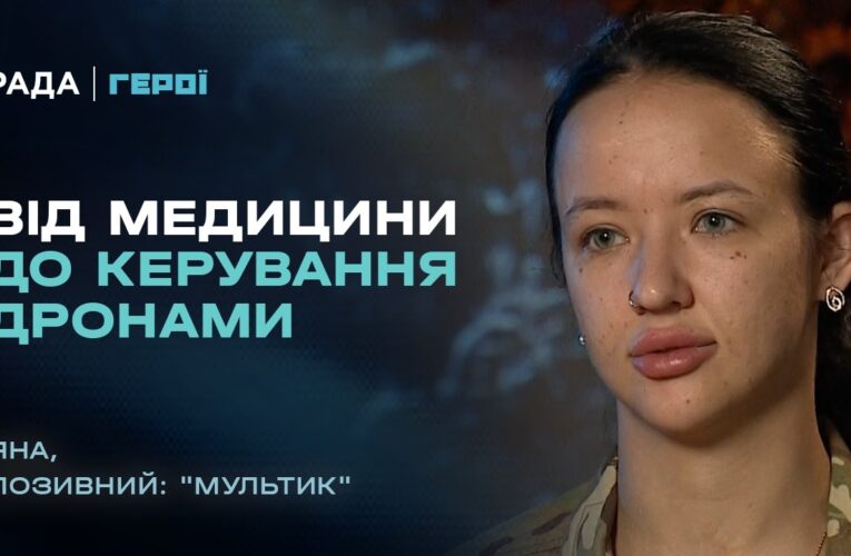 Командирка відділення БпЛА про свій бойовий шлях та віру в перемогу | “Герої”