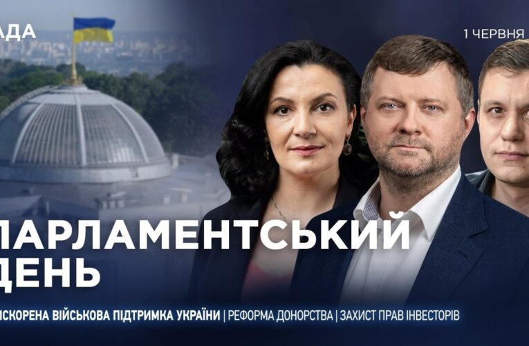 Парламентський день 01.06.2026