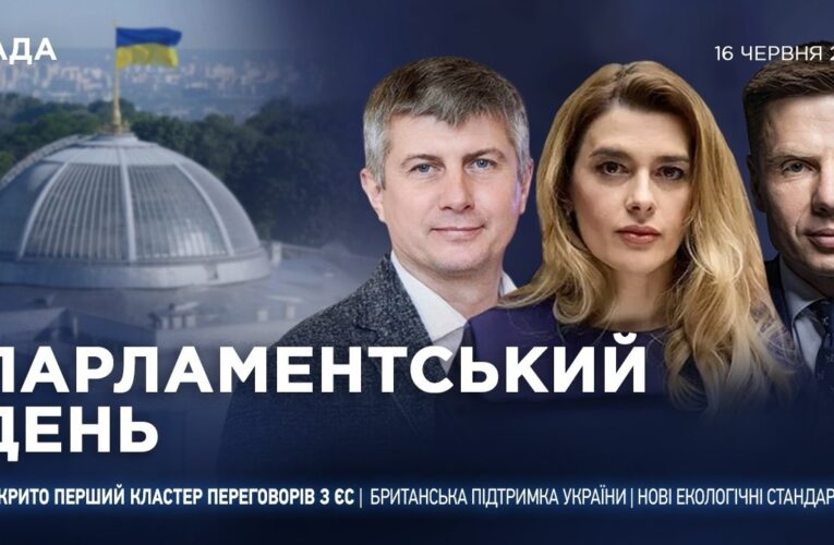 Парламентський день 16.06.2026