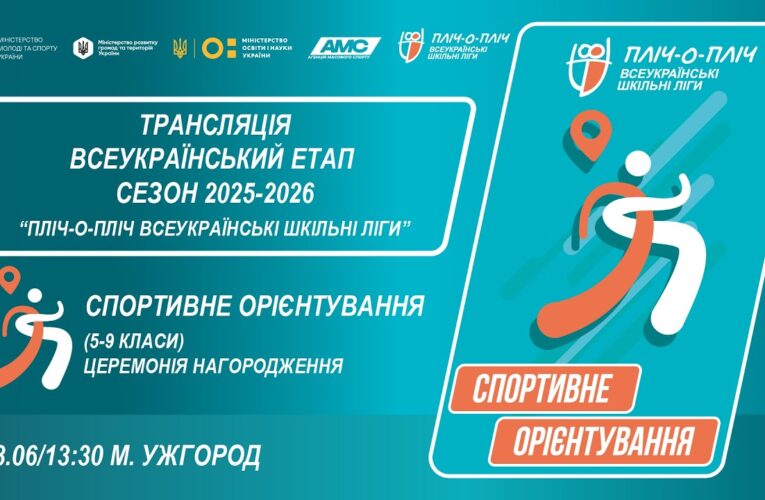 🔴LIVE | СПОРТИВНЕ ОРІЄНТУВАННЯ | ЦЕРЕМОНІЯ НАГОРОДЖЕННЯ | УЖГОРОД | ШКІЛЬНІ ЛІГИ | СЕЗОН 2025/2026