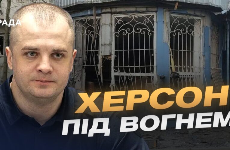 Ситуація в Херсоні: обстріли та захист міста | Ярослав Шанько