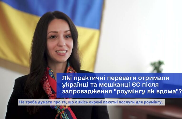 Обличчя євроінтеграції: спільний роумінг з ЄС