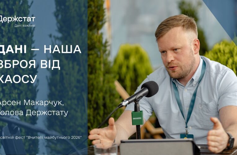 Арсен Макарчук про населення України, освіту та дані, що змінюють рішення | Вчителі майбутнього 2026