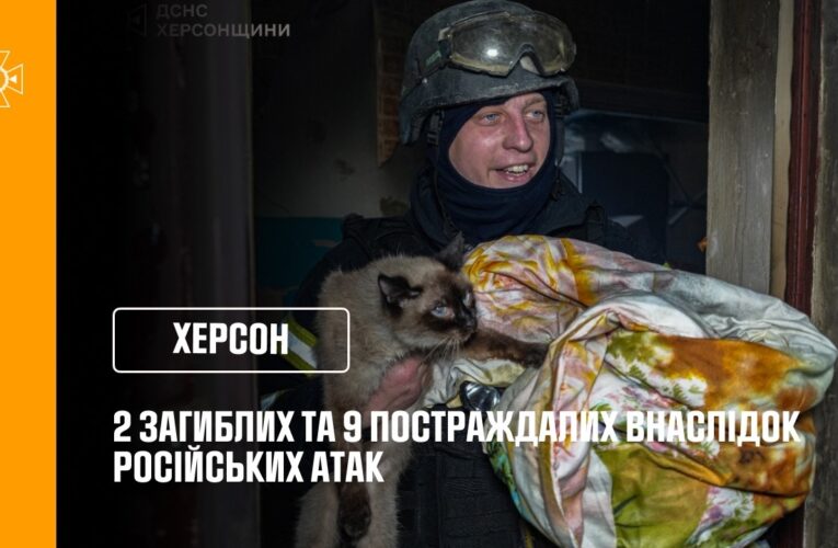 Херсон: 2 загиблих та 9 постраждалих внаслідок російських атак