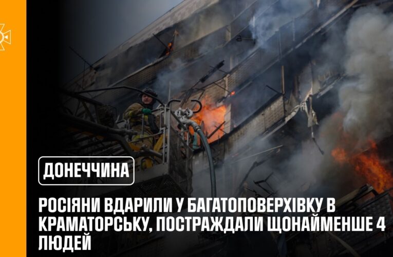 Краматорськ: росіяни вдарили у багатоповерхівку, постраждали щонайменше 4 людей