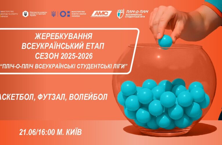 🔴ЖЕРЕБКУВАННЯ | Всеукраїнський етап  |Сезон 2025-2026| «Пліч-о-Пліч всеукраїнські студентські ліги»