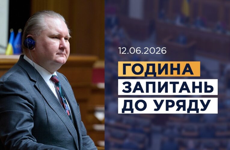 Година запитань до Уряду 12.06.2026