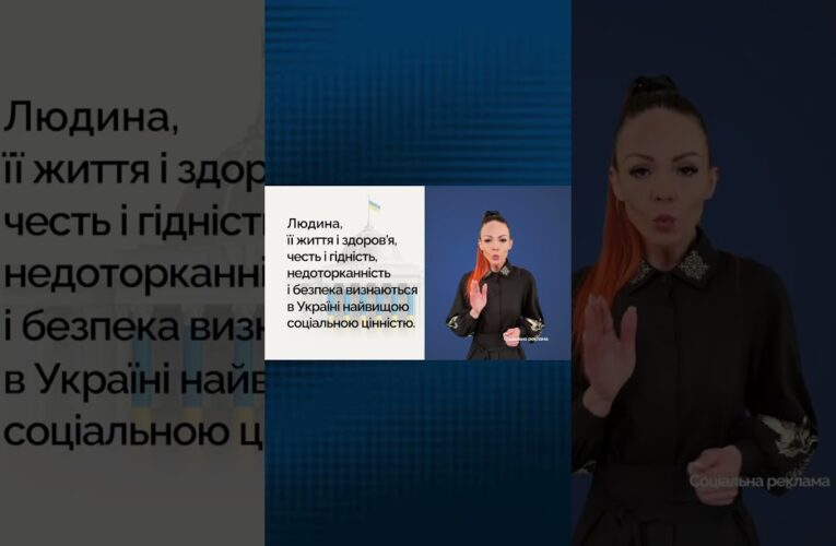 Людина — найвища цінність держави