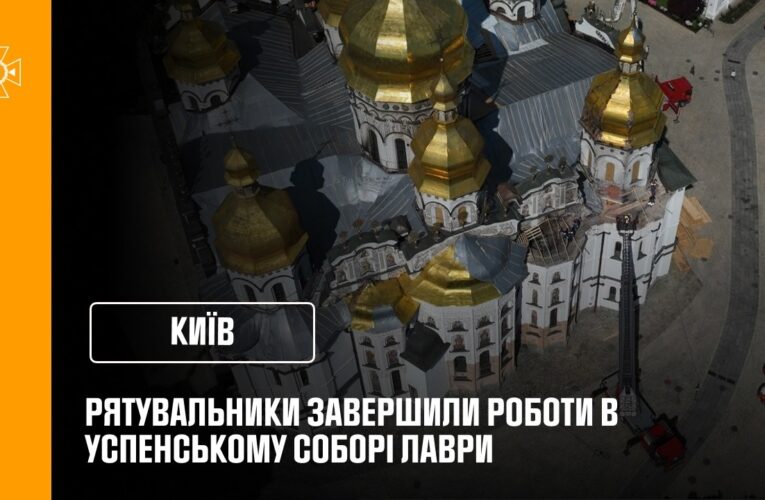 Рятувальники завершили відновлювальні роботи в Успенському соборі Лаври після російського удару