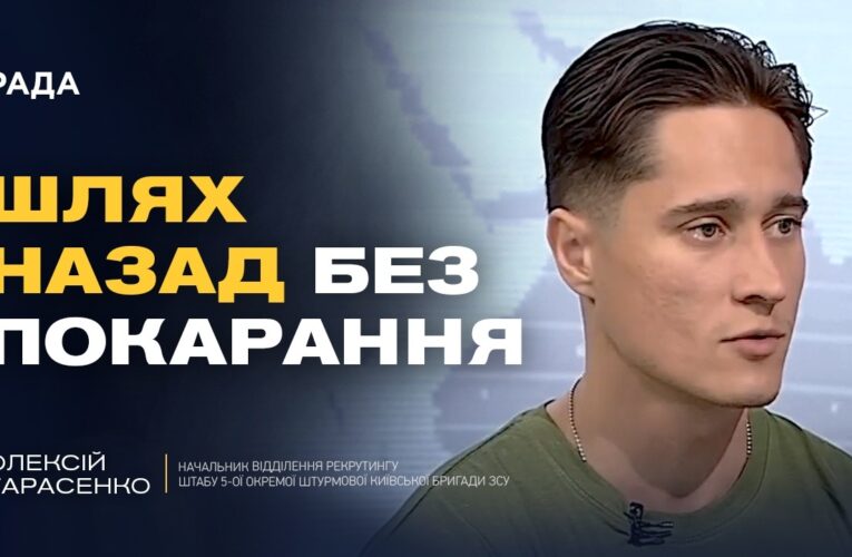 Нова програма повернення на службу після СЗЧ | Олексій Тарасенко