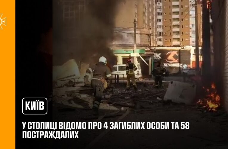 У столиці відомо про 4 загиблих особи та 58 постраждалих, з них 3 дітей.