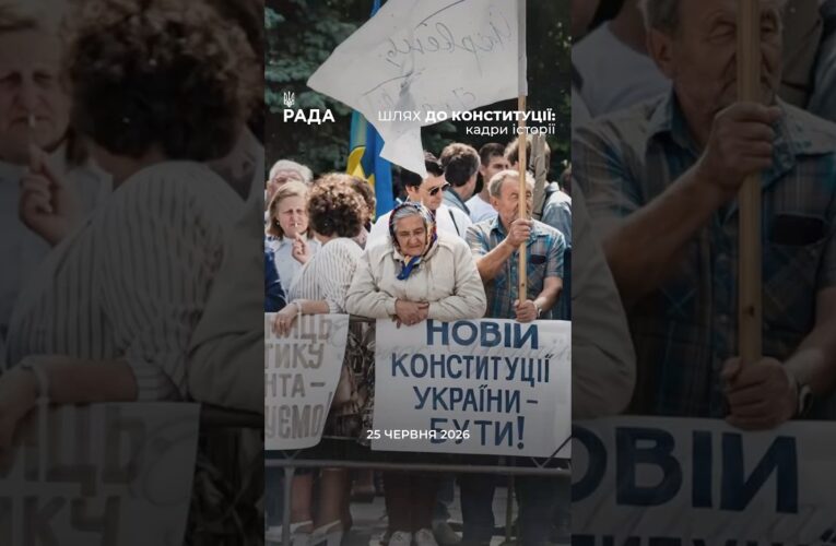 30 років Конституції: кадри історії