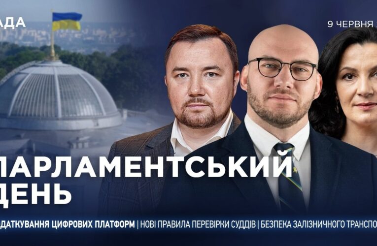 Парламентський день 09.06.2026