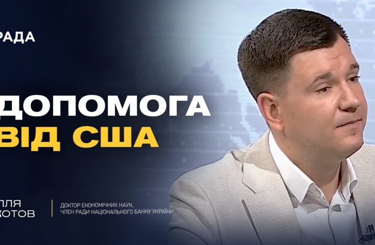 Допомога Україні від США: нові рішення Конгресу | Ілля Котов