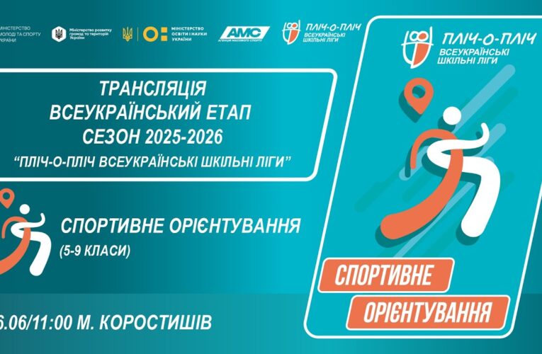 🔴LIVE | СПОРТИВНЕ ОРІЄНТУВАННЯ | 5-9 КЛАСИ | КОРОСТИШІВ | ЕТАП 5 | ШКІЛЬНІ ЛІГИ | СЕЗОН 2025/2026