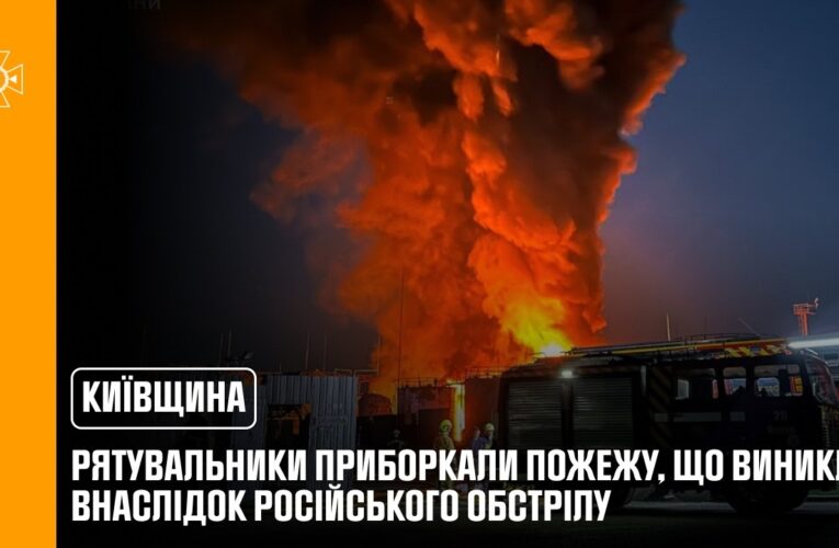 Київщина: рятувальники приборкали пожежу, що виникла внаслідок російського обстрілу