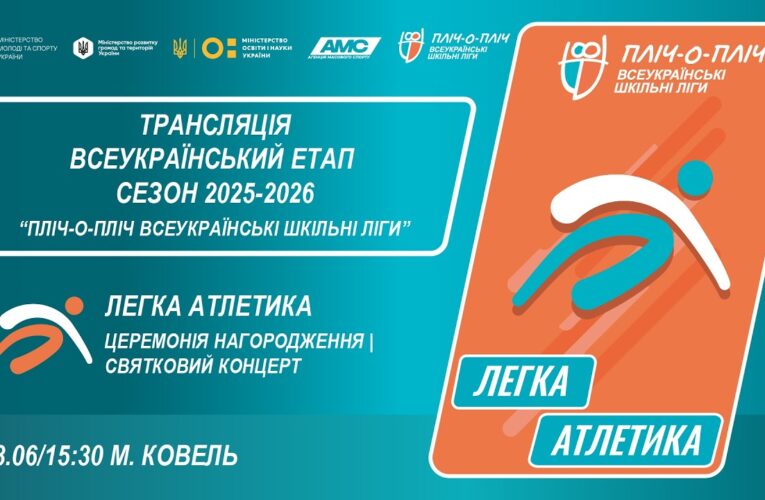 🔴 LIVE | ЛЕГКА АТЛЕТИКА| ЦЕРЕМОНІЯ НАГОРОДЖЕННЯ | КОВЕЛЬ | ЕТАП 5 | ШКІЛЬНІ ЛІГИ | СЕЗОН 2025/2026
