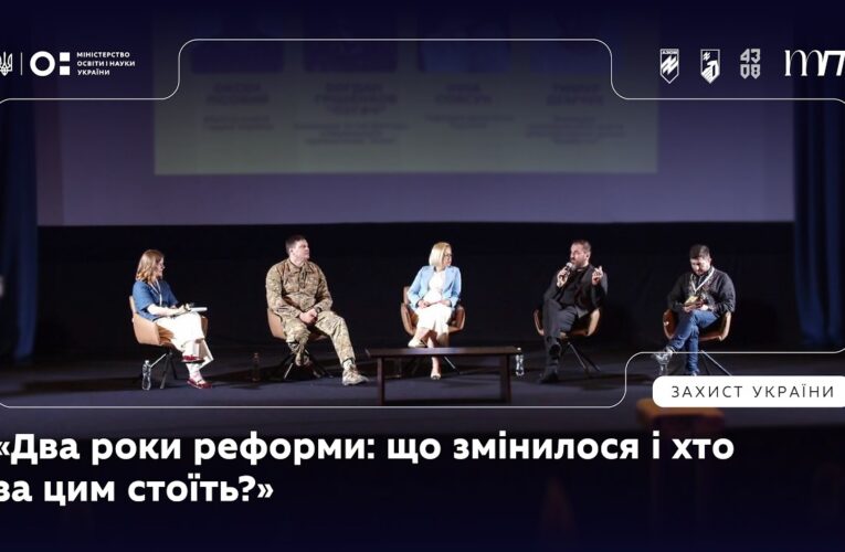 Панель 2: «Два роки реформи: що змінилося і хто за цим стоїть?»