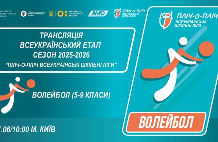 🔴LIVE | ВОЛЕЙБОЛ | 5-9 КЛАСИ | КИЇВ | ЕТАП 5 | ШКІЛЬНІ ЛІГИ | СЕЗОН 2025/2026
