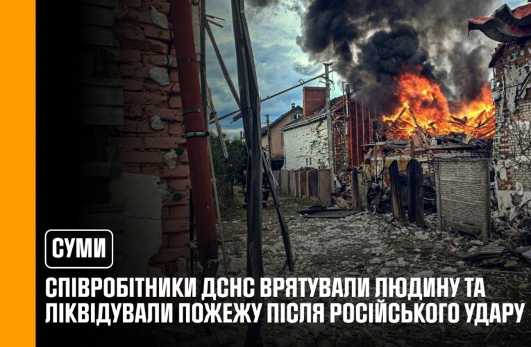 У Сумах співробітники ДСНС врятували людину та ліквідували пожежу після російського удару
