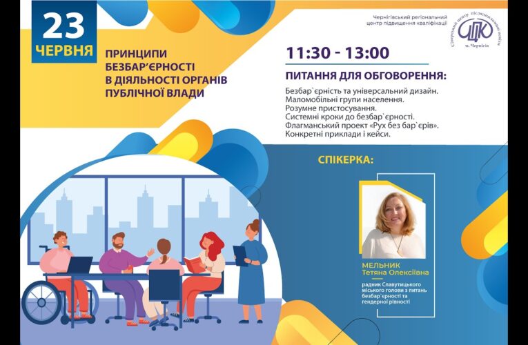 Вебінар “Принципи безбар’єрності в діяльності органів публічної влади”