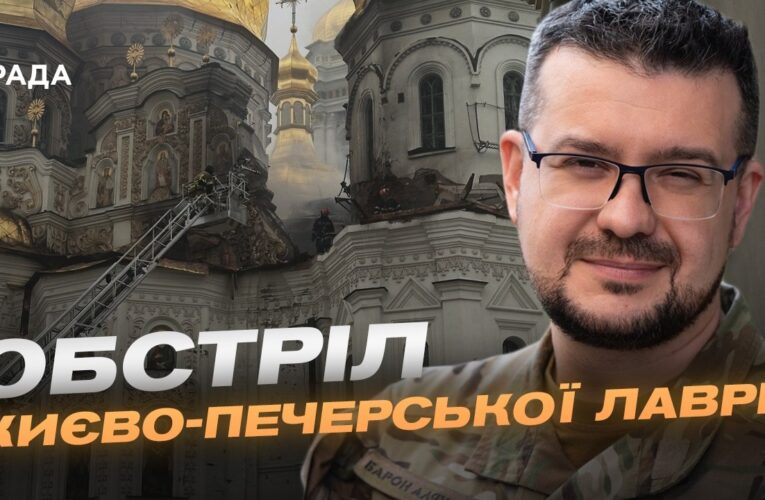 ЮНЕСКО засудила атаку на Києво-Печерську Лавру | Олександр Алфьоров