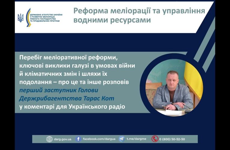Реформа меліорації та управління водними ресурсами