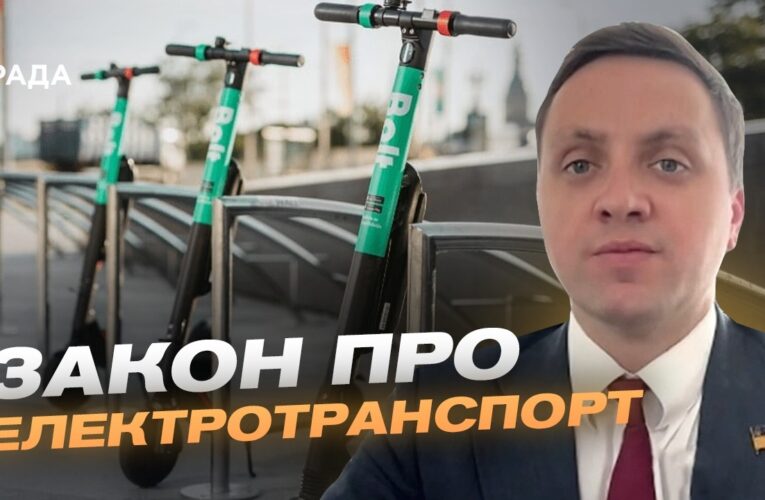 Регулювання руху електросамокатів: досвід Європи в Україні | Володимир Крейденко