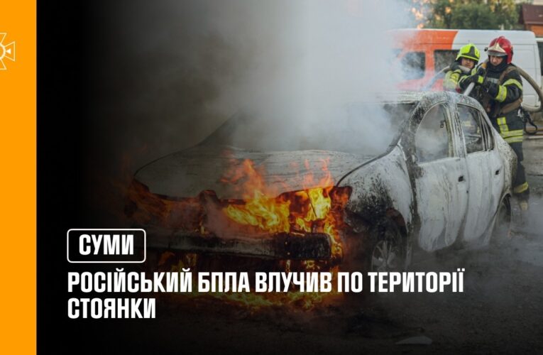 У Сумах російський БпЛА влучив по території стоянки
