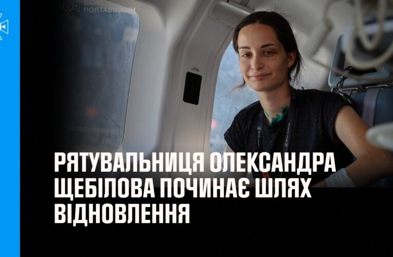 Поранену в Харкові рятувальницю Олександру Щебілову привезли до Львова