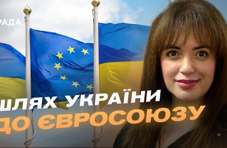 Україна на шляху до ЄС: початок переговорів та нові перспективи | Леся Забуранна