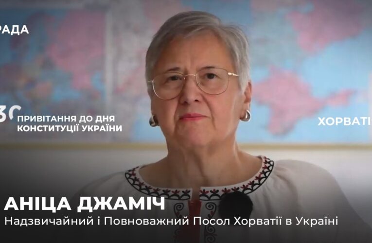 Вітальне слово АНІЦИ ДЖАМІЧ з нагоди Дня Конституції України