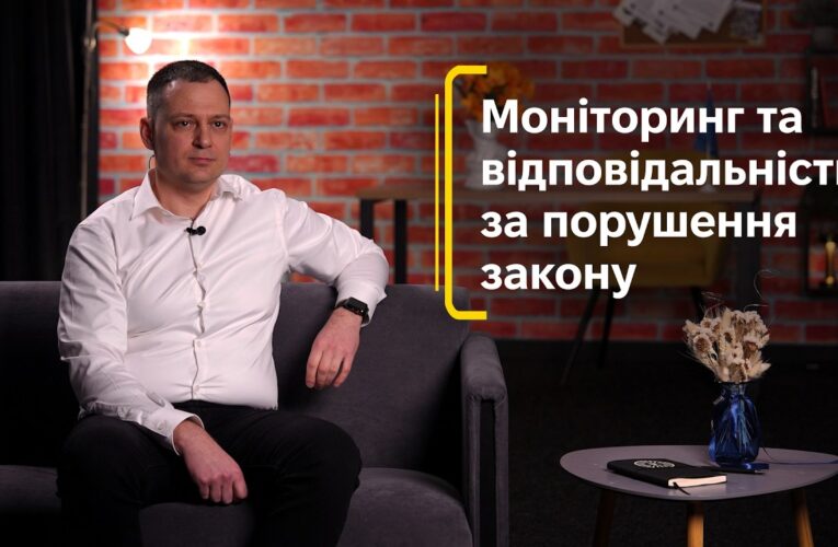 Моніторинг та відповідальність за порушення закону
