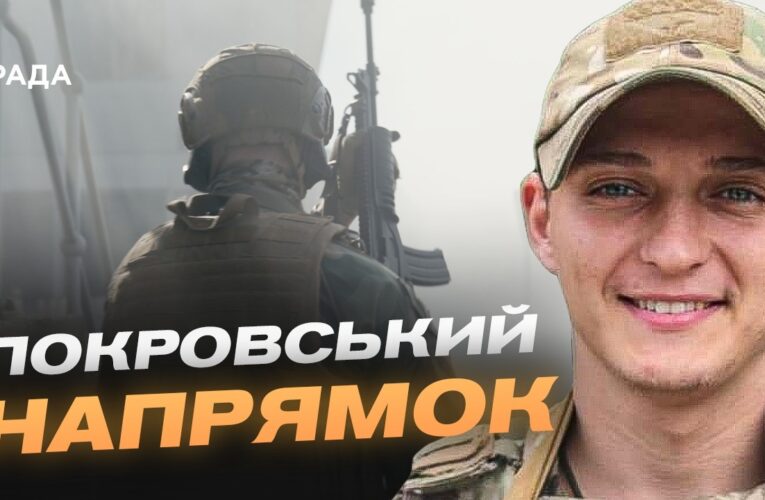 Ситуація на Покровському напрямку: актуальний звіт офіцера НГУ | Андрій Отченаш