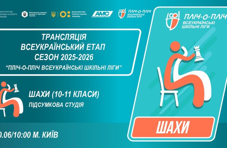 🔴LIVE | ШАХИ | 10-11 КЛАСИ | КИЇВ | ЕТАП 5 | ШКІЛЬНІ ЛІГИ | СЕЗОН 2025/2026