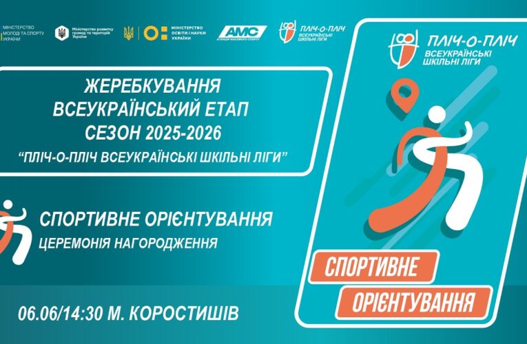 🔴LIVE | СПОРТИВНЕ ОРІЄНТУВАННЯ | ЦЕРЕМОНІЯ НАГОРОДЖЕННЯ | 5-9 КЛАСИ | ШКІЛЬНІ ЛІГИ | СЕЗОН 2025/2026