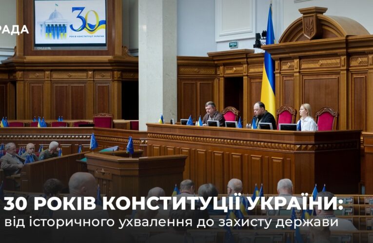 30 років Конституції України: від історичного ухвалення до захисту держави