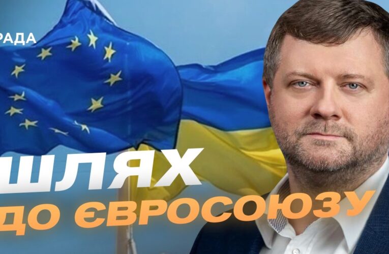 Зміни до Конституції та шлях до ЄС: що готує Верховна Рада | Олександр Корнієнко