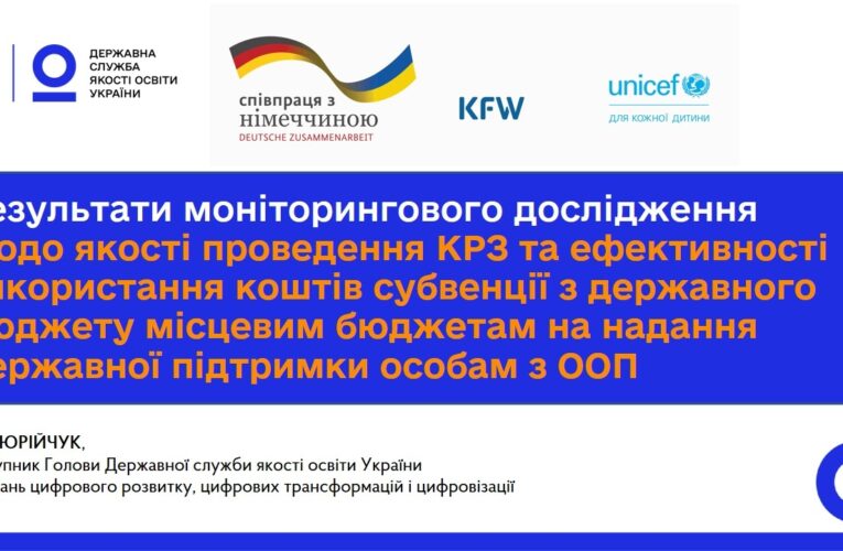 Інклюзивна освіта: результати моніторингу КРЗ та використання субвенції