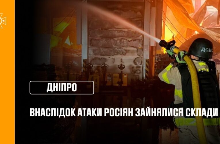 Дніпро: внаслідок атаки рф зайнялися склади